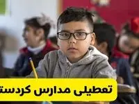 وضعیت تعطیلی مدارس کردستان فردا سه‌شنبه ۱۴ اسفند ۱۴۰۳ | خبر فوری تعطیلی مدارس سنندج فردا چهاردهم اسفند ۱۴۰۳
