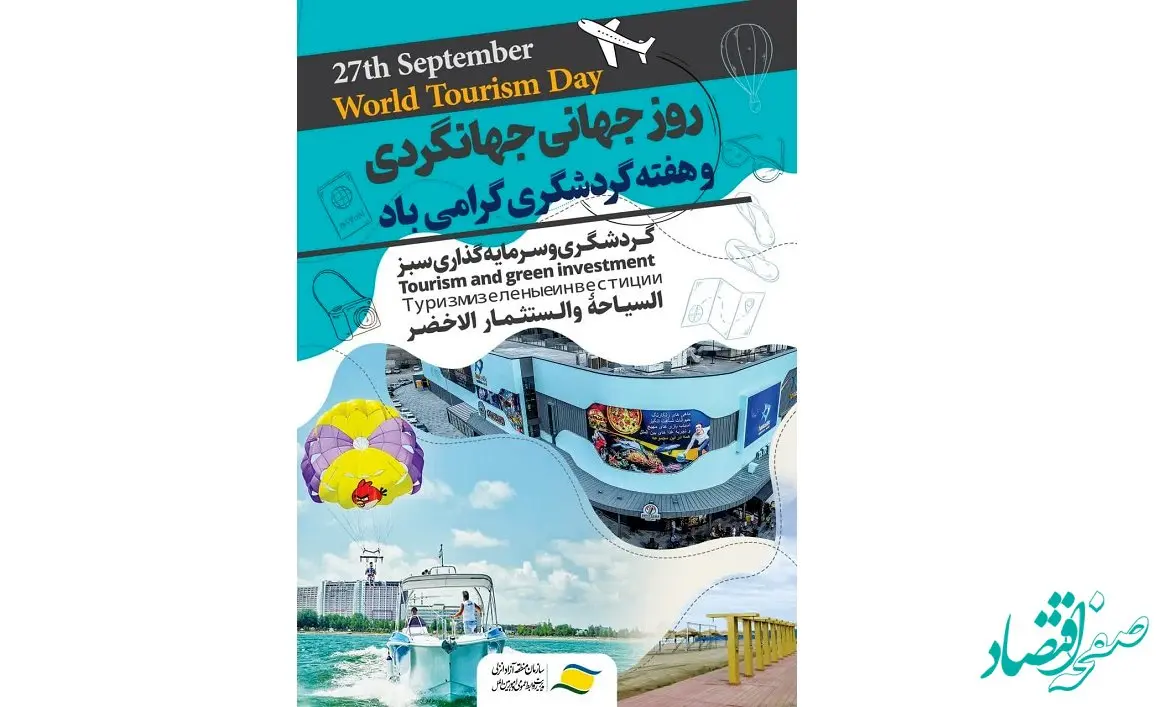 برگزاری ویژه برنامه های متنوع در منطقه آزاد انزلی