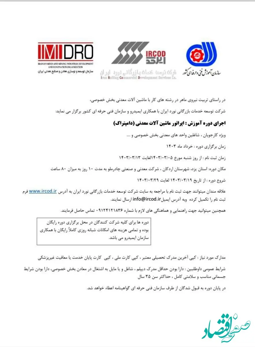 فراخوان دوره آموزشی ماشین آلات معدنی (دامپتراک) با همکاری شرکت توسعه خدمات بازرگانی نورد ایران و سازمان های ایمیدرو و فنی حرفه ای ‌‌