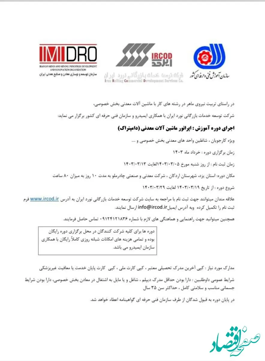 فراخوان دوره آموزشی ماشین آلات معدنی (دامپتراک) با همکاری شرکت توسعه خدمات بازرگانی نورد ایران و سازمان های ایمیدرو و فنی حرفه ای ‌‌