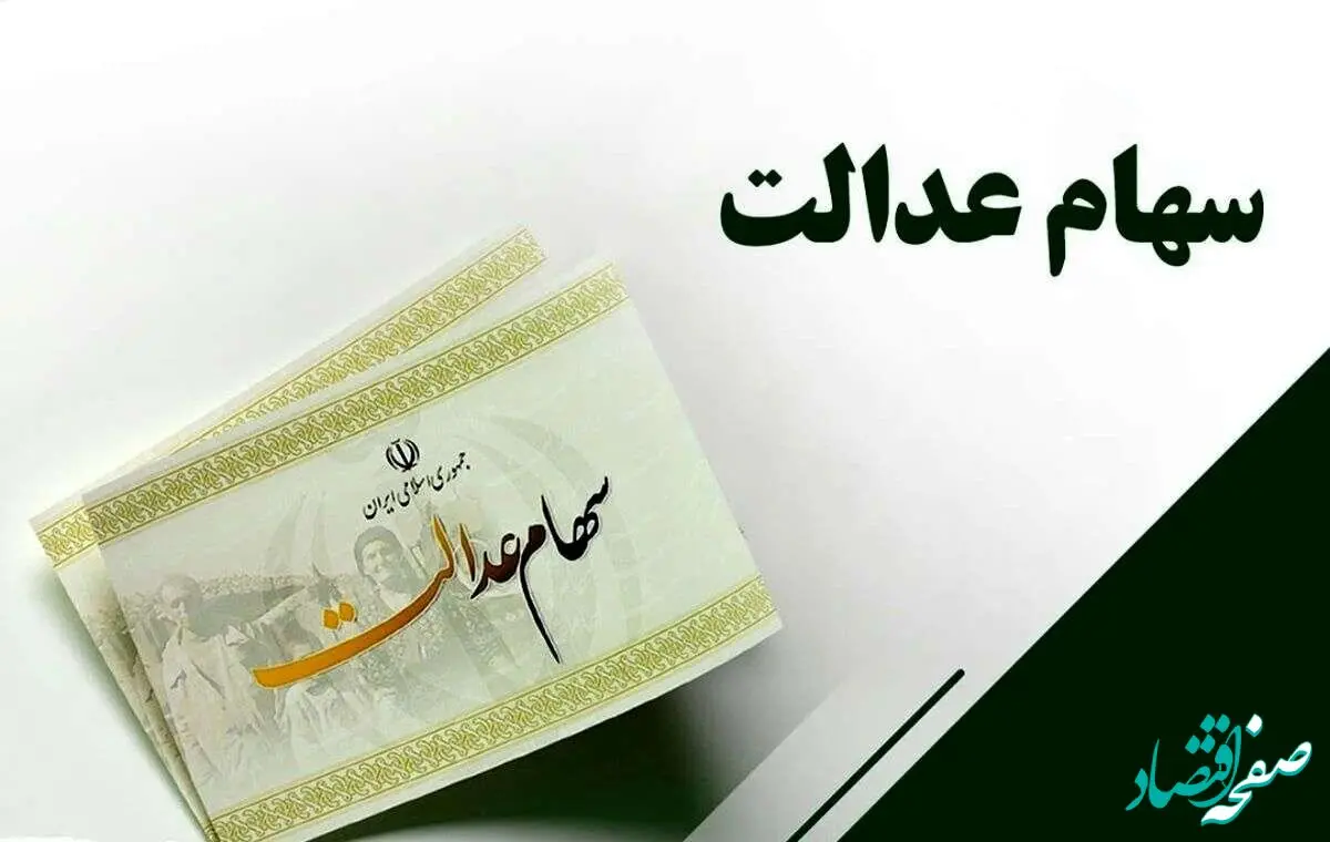 خبر صبحگاهی برای سهامداران عدالت/تا این تاریخ سود را پرداخت می‌کنیم