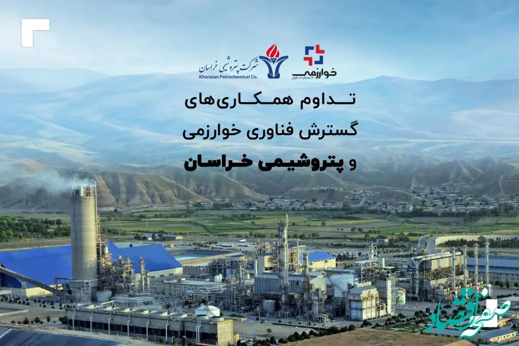 تداوم همکاری‌های گسترش فناوری خوارزمی و پتروشیمی خراسان
