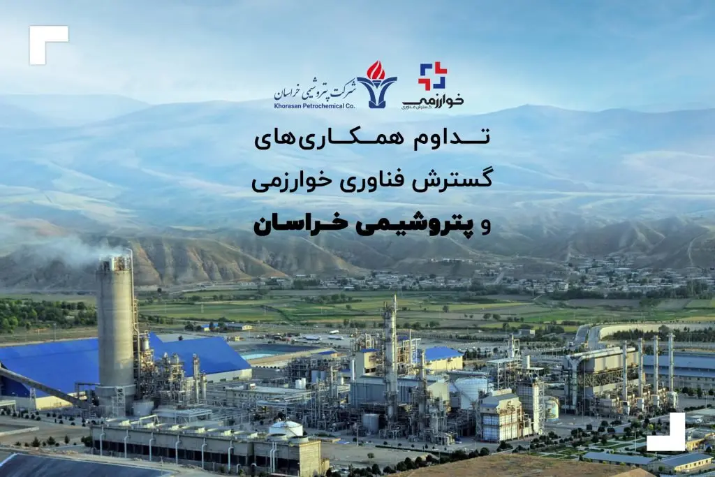 تداوم همکاریهای گسترش فناوری خوارزمی و پتروشیمی خراسان