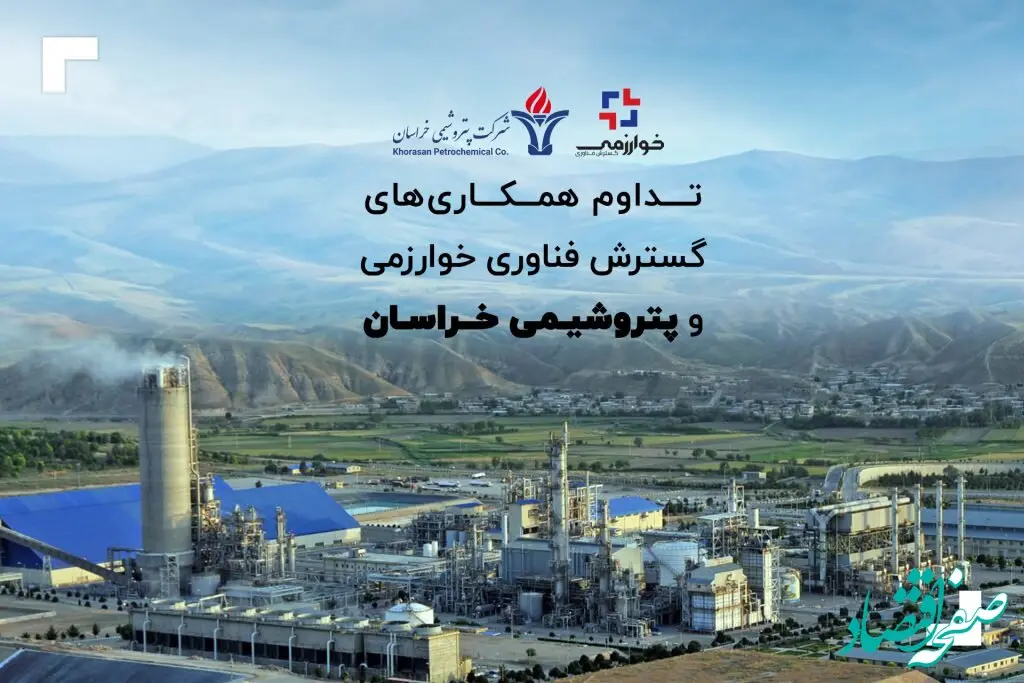تداوم همکاری‌های گسترش فناوری خوارزمی و پتروشیمی خراسان