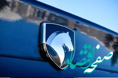 خبر فوری قرعه‌کشی ایران‌ خودرو / اعلام نتایج قرعه کشی ایران خودرو