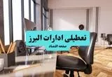 ادارات استان البرز یکشنبه ۸ تیر ۱۴۰۴ تعطیل شد؟/ خبر تعطیلی ادارات کرج هشتم تیر ۱۴۰۴