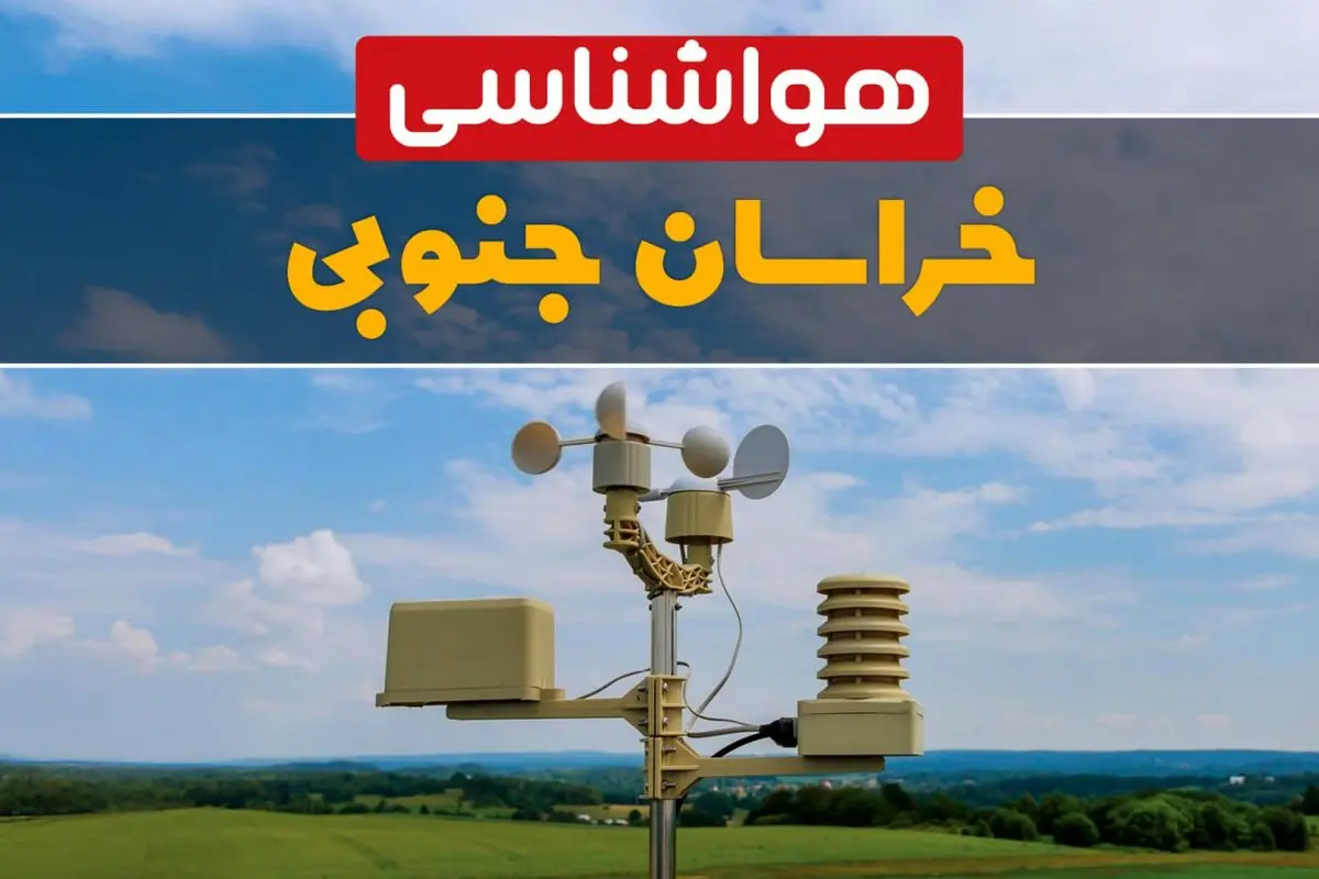 پیش بینی وضعیت آب و هوا خراسان جنوبی فردا چهارشنبه ۱۰ اردیبهشت ماه ۱۴۰۴ | هواشناسی خراسان جنوبی در ۲۴ ساعت آینده اعلام شد