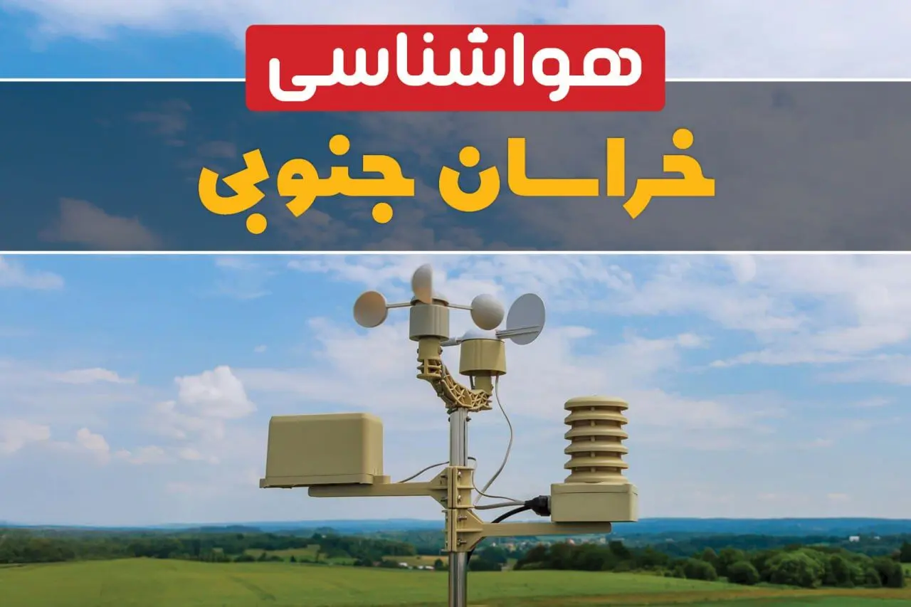 پیش بینی وضعیت آب و هوا خراسان جنوبی فردا چهارشنبه ۱۰ اردیبهشت ماه ۱۴۰۴ | هواشناسی خراسان جنوبی در ۲۴ ساعت آینده اعلام شد