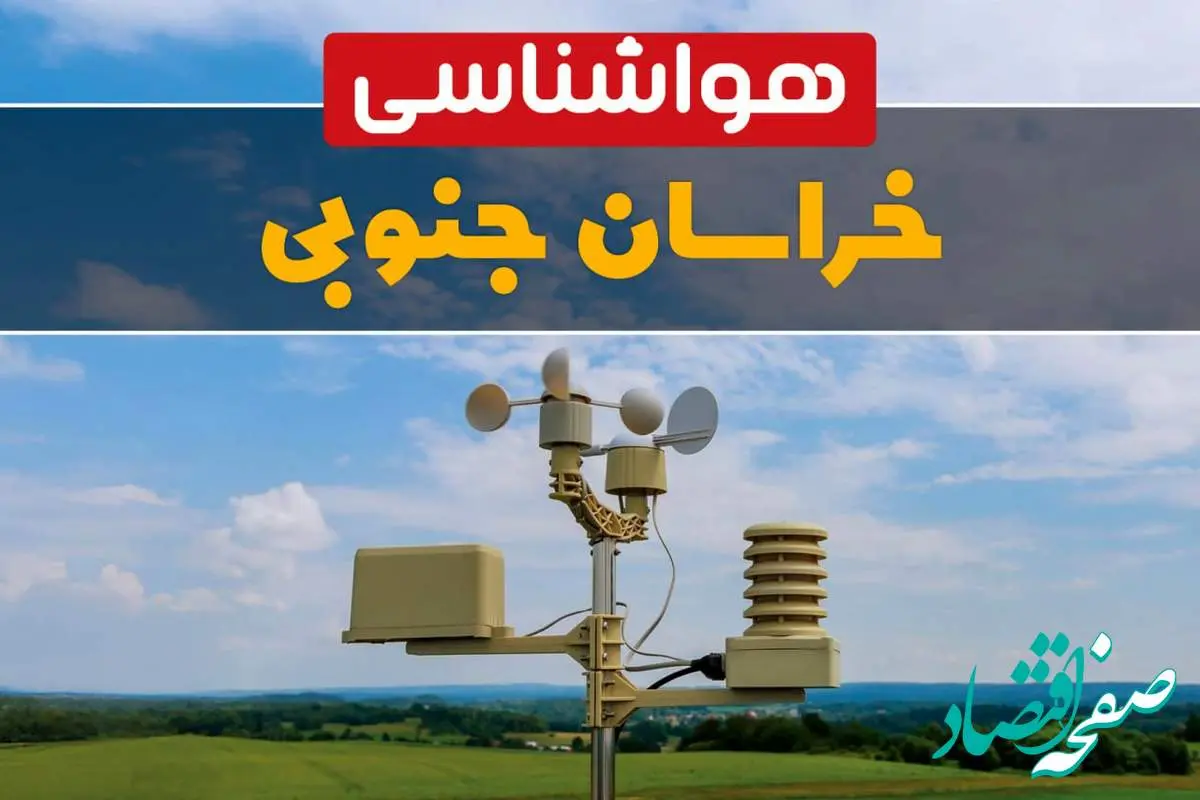 پیش بینی وضعیت آب و هوا خراسان جنوبی فردا چهارشنبه ۱۰ اردیبهشت ماه ۱۴۰۴ | هواشناسی خراسان جنوبی در ۲۴ ساعت آینده اعلام شد