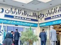 وام قرض‌الحسنه افق بانک رفاه کارگران چیست؟ + ویدئو