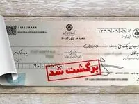 تسهیل رفع سوءاثر چک های برگشتی در بانک ایران زمین