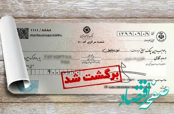 تسهیل رفع سوءاثر چک های برگشتی در بانک ایران زمین