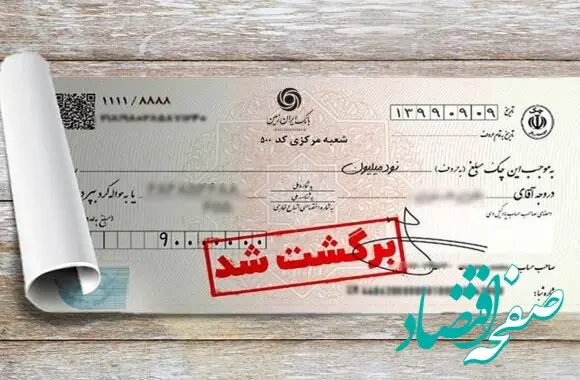 تسهیل رفع سوءاثر چک های برگشتی در بانک ایران زمین