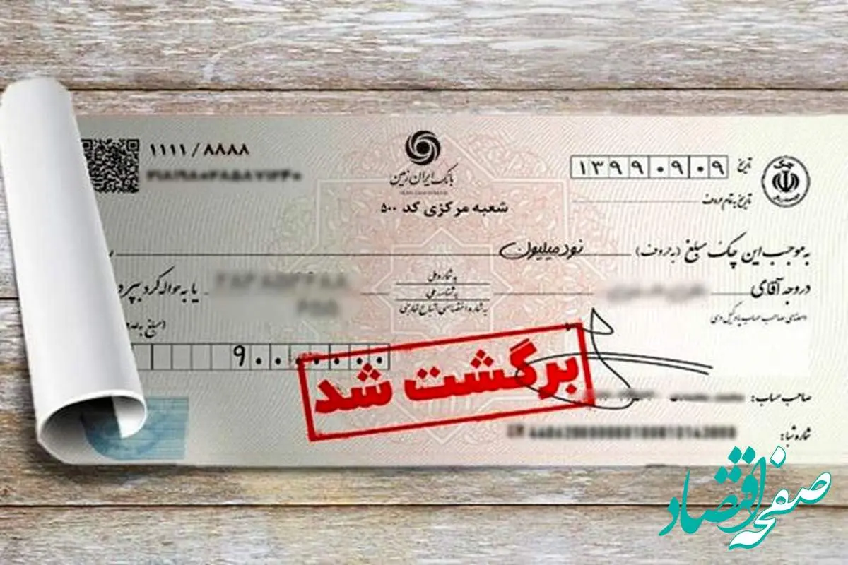 تسهیل رفع سوءاثر چک های برگشتی در بانک ایران زمین