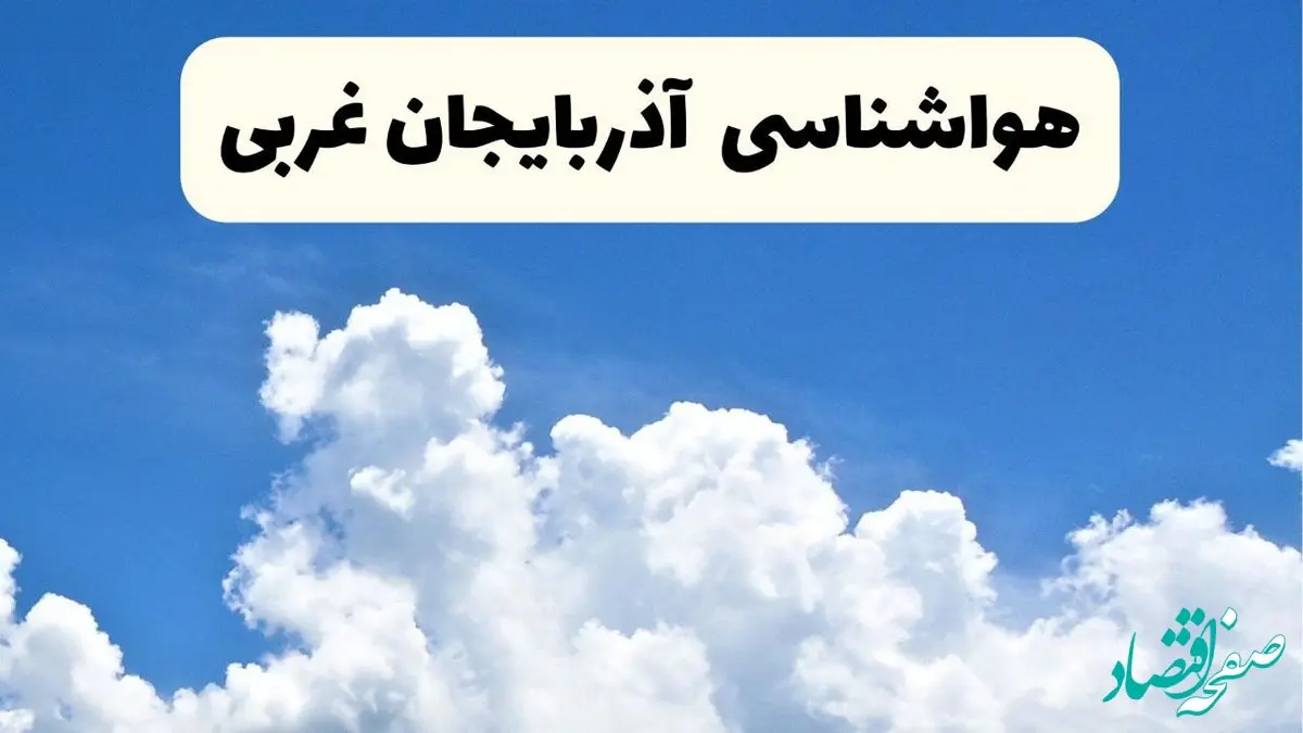 هواشناسی آذربایجان غربی ۲۴ ساعت آینده | پیش‌ بینی وضعیت آب و هوا آذربایجان غربی فردا یکشنبه ۲۴ فروردین ۱۴۰۴ | پیش‌ بینی آب و هوای ارومیه ۲۴ ساعت آینده