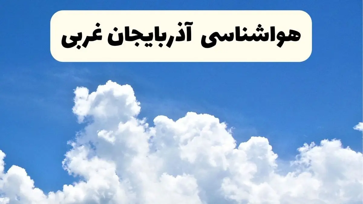 هواشناسی آذربایجان غربی ۲۴ ساعت آینده | پیش بینی وضعیت آب و هوا آذربایجان غربی فردا یکشنبه ۲۴ فروردین ۱۴۰۴ | پیش بینی آب و هوای ارومیه ۲۴ ساعت آینده
