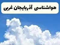 هواشناسی آذربایجان غربی ۲۴ ساعت آینده | پیش‌ بینی وضعیت آب و هوا آذربایجان غربی فردا یکشنبه ۲۴ فروردین ۱۴۰۴ | پیش‌ بینی آب و هوای ارومیه ۲۴ ساعت آینده