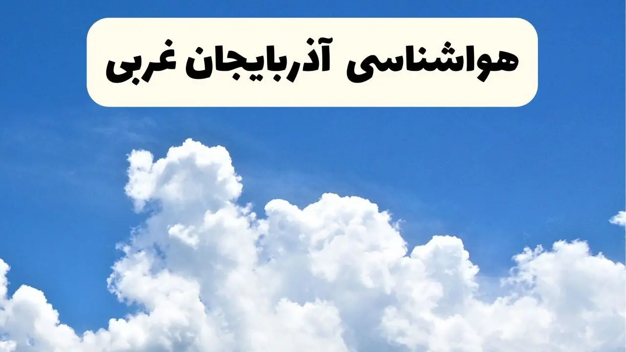 هواشناسی آذربایجان غربی ۲۴ ساعت آینده | پیش‌ بینی وضعیت آب و هوا آذربایجان غربی فردا یکشنبه ۲۴ فروردین ۱۴۰۴ | پیش‌ بینی آب و هوای ارومیه ۲۴ ساعت آینده