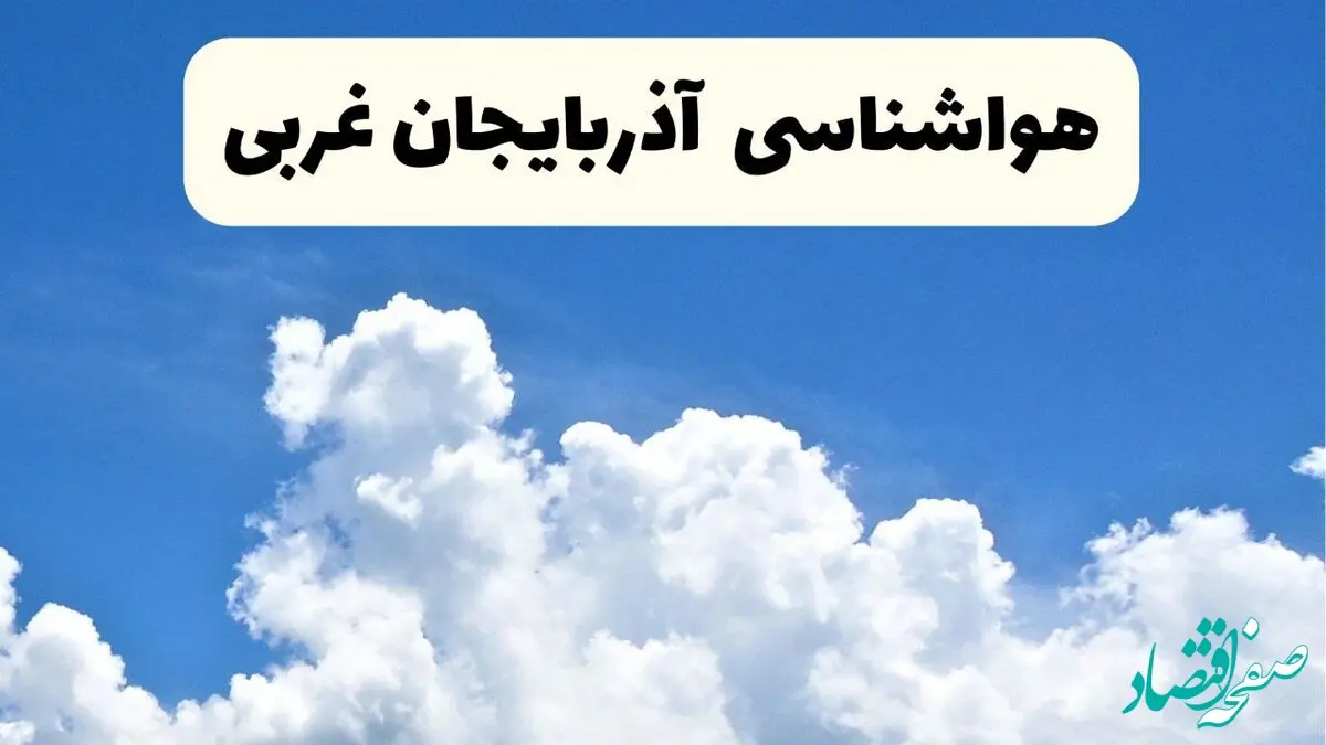 هواشناسی آذربایجان غربی ۲۴ ساعت آینده | پیش‌ بینی وضعیت آب و هوا آذربایجان غربی فردا یکشنبه ۲۴ فروردین ۱۴۰۴ | پیش‌ بینی آب و هوای ارومیه ۲۴ ساعت آینده