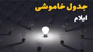ساعات قطعی برق استان ایلام فردا یکشنبه ۱۸ خرداد ۱۴۰۴ منتشر شد