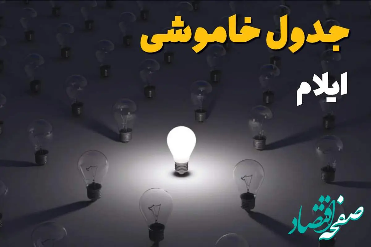 ساعات قطعی برق استان ایلام فردا یکشنبه ۱۸ خرداد ۱۴۰۴ منتشر شد