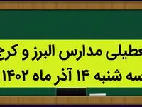 مدارس البرز و کرج فردا سه شنبه ۱۴ آذر ماه ۱۴۰۲ تعطیل است؟ | تعطیلی مدارس البرز ۱۴ آذر ماه