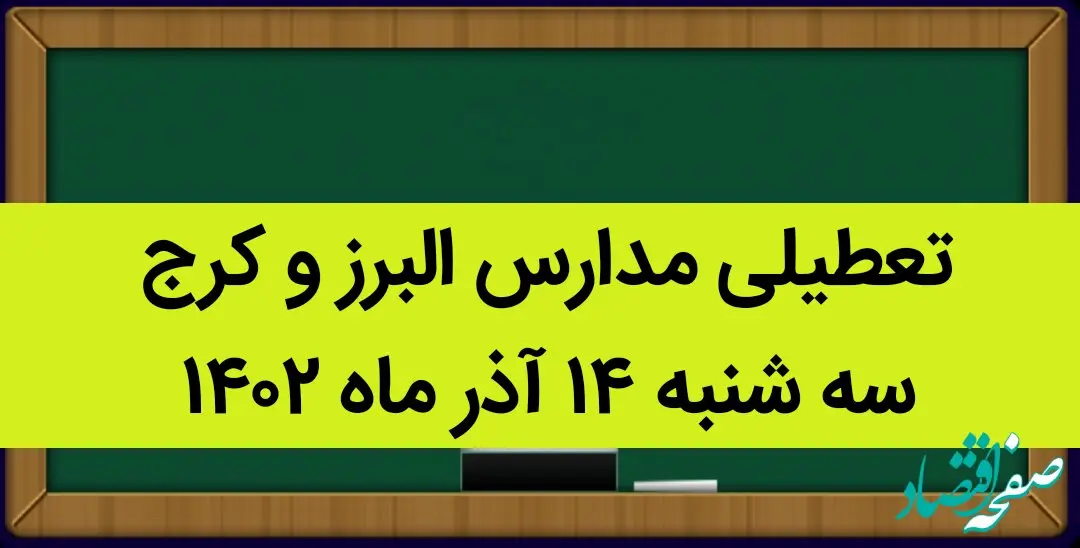 مدارس البرز و کرج فردا سه شنبه ۱۴ آذر ماه ۱۴۰۲ تعطیل است؟ | تعطیلی مدارس البرز ۱۴ آذر ماه