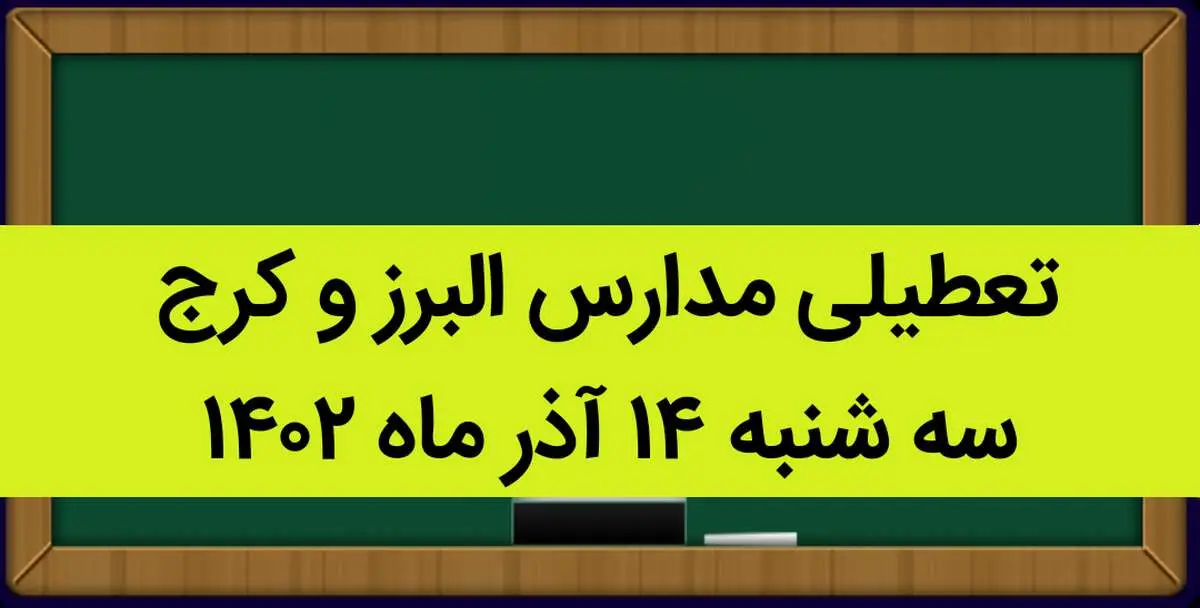 مدارس البرز و کرج فردا سه شنبه ۱۴ آذر ماه ۱۴۰۲ تعطیل است؟ | تعطیلی مدارس البرز ۱۴ آذر ماه