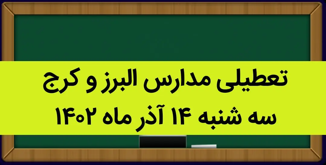 مدارس البرز و کرج فردا سه شنبه ۱۴ آذر ماه ۱۴۰۲ تعطیل است؟ | تعطیلی مدارس البرز ۱۴ آذر ماه