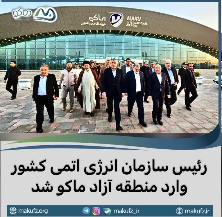 رئیس سازمان انرژی اتمی کشور وارد منطقه آزاد ماکو شد