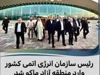  رئیس سازمان انرژی اتمی کشور وارد منطقه آزاد ماکو شد