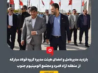 بازدید مدیرعامل و اعضای هیئت مدیره گروه فولاد مبارکه از منطقه آزاد لامرد و مجتمع آلومینیوم جنوب