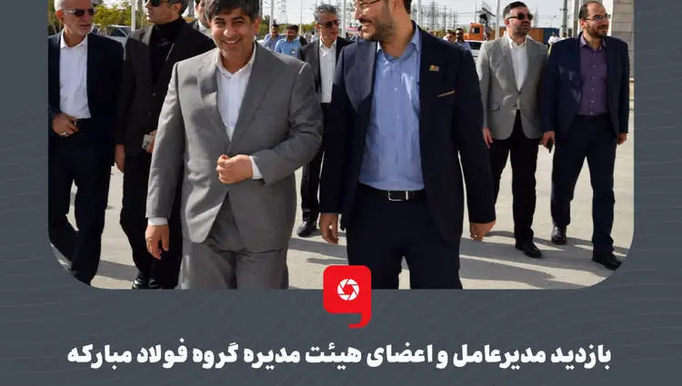 بازدید مدیرعامل و اعضای هیئت مدیره گروه فولاد مبارکه از منطقه آزاد لامرد و مجتمع آلومینیوم جنوب