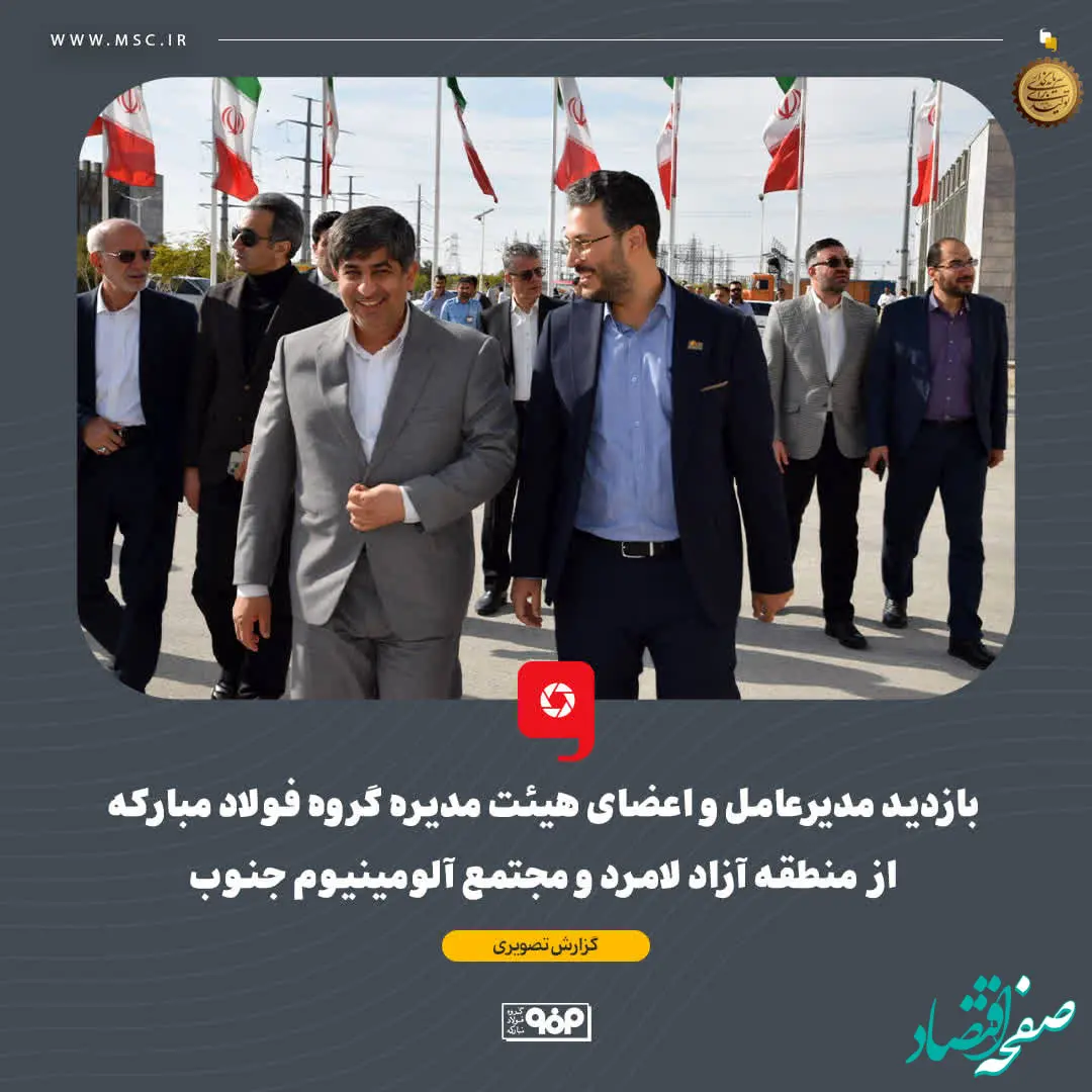 بازدید مدیرعامل و اعضای هیئت مدیره گروه فولاد مبارکه از منطقه آزاد لامرد و مجتمع آلومینیوم جنوب