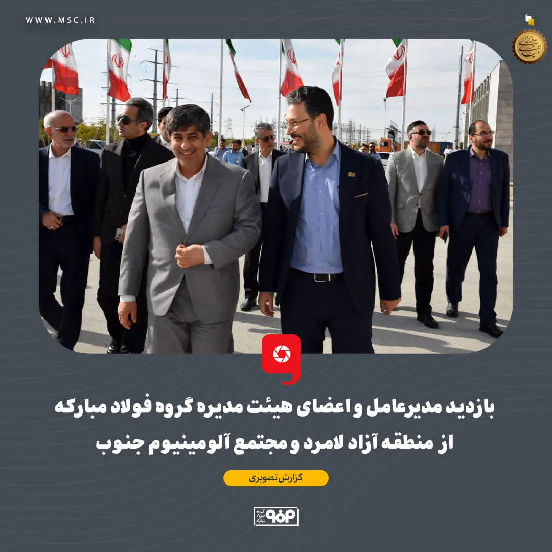 بازدید مدیرعامل و اعضای هیئت مدیره گروه فولاد مبارکه از منطقه آزاد لامرد و مجتمع آلومینیوم جنوب
