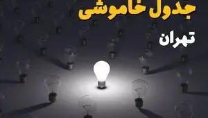 قطعی برق تهران فردا یکشنبه ۲۵ مرداد