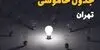 قطعی برق تهران امروز یکشنبه ۸ شهریور + لینک