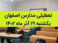 مدارس اصفهان فردا یکشنبه ۱۹ آذر ماه ۱۴۰۲ تعطیل است؟ | تعطیلی مدارس اصفهان ۱۹ آذر ۱۴۰۲