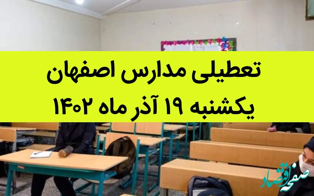 مدارس اصفهان فردا یکشنبه ۱۹ آذر ماه ۱۴۰۲ تعطیل است؟ | تعطیلی مدارس اصفهان ۱۹ آذر ۱۴۰۲
