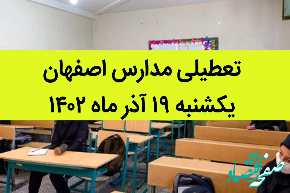 مدارس اصفهان فردا یکشنبه ۱۹ آذر ماه ۱۴۰۲ تعطیل است؟ | تعطیلی مدارس اصفهان ۱۹ آذر ۱۴۰۲