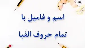 اسم فامیل با حرف ن + تقلب