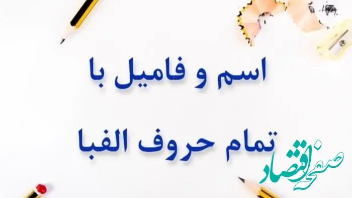 اسم فامیل با حرف ن + تقلب