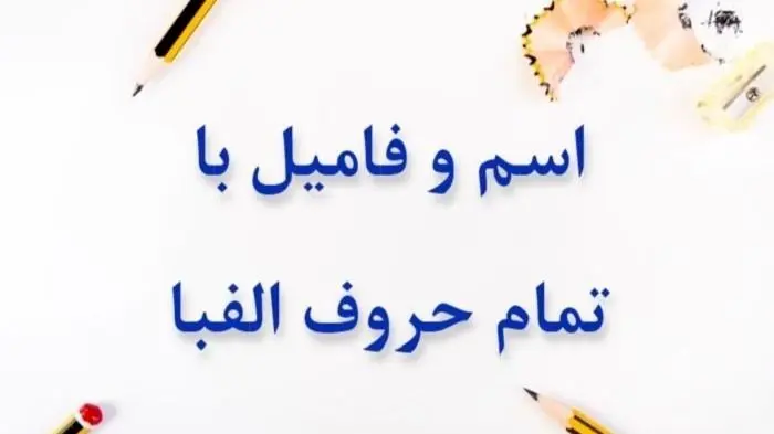 اسم فامیل با حرف ن + تقلب