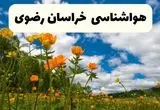 پیش بینی وضعیت آب و هوا خراسان‌ رضوی فردا جمعه ۷ فروردین ماه ۱۴۰۵ | پیش بینی هواشناسی خراسان‌ رضوی ۲۴ ساعت آینده + هواشناسی مشهد