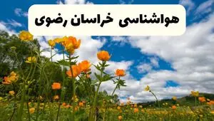 پیش بینی وضعیت آب و هوا خراسان رضوی فردا چهارشنبه ۱۲ فروردین ماه ۱۴۰۵ + هواشناسی مشهد ۲۴ ساعت آینده + وضعیت هوای خراسان رضوی روز سیزده بدر 