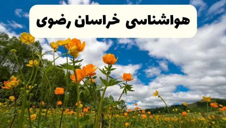پیش بینی وضعیت آب و هوا خراسان‌ رضوی فردا جمعه ۷ فروردین ماه ۱۴۰۵ | پیش بینی هواشناسی خراسان‌ رضوی ۲۴ ساعت آینده + هواشناسی مشهد