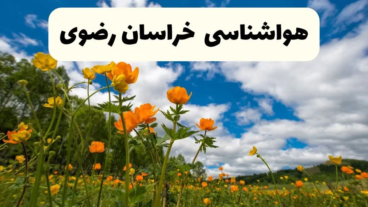 پیش بینی وضعیت آب و هوا خراسان‌ رضوی فردا پنجشنبه ۱۸ اردیبهشت ماه ۱۴۰۴ + جدول هواشناسی مشهد ۲۴ ساعت آینده + هواشناسی خراسان‌ رضوی