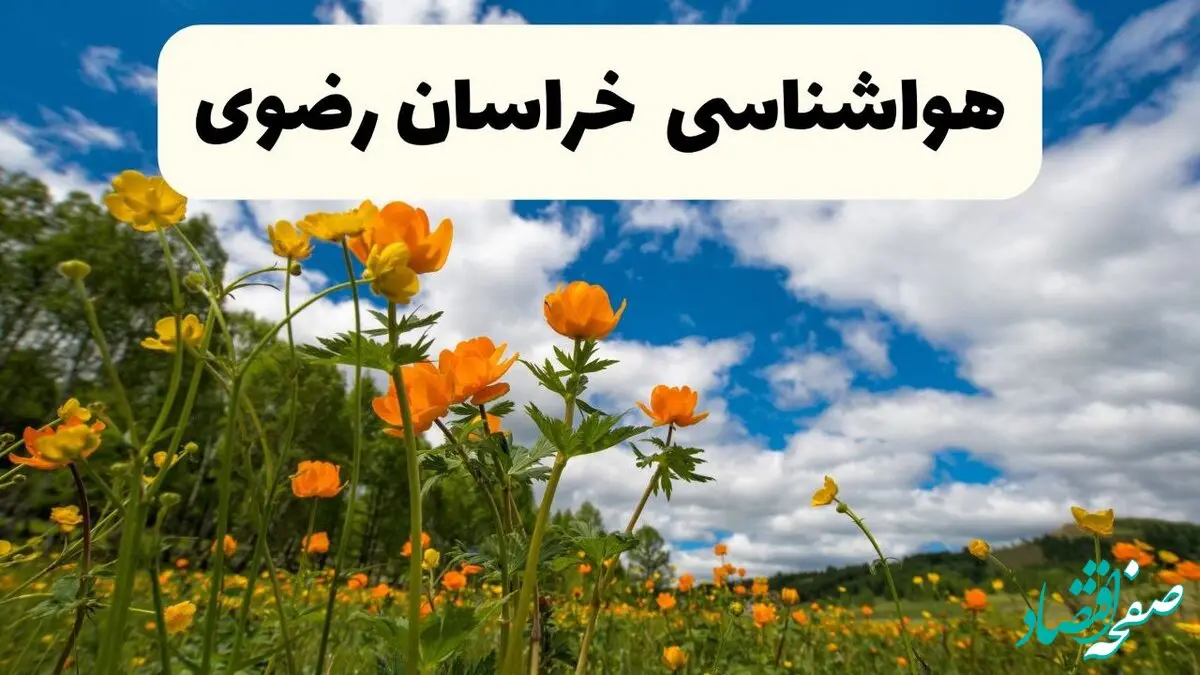 پیش بینی وضعیت آب و هوا خراسان‌ رضوی فردا جمعه ۷ فروردین ماه ۱۴۰۵ | پیش بینی هواشناسی خراسان‌ رضوی ۲۴ ساعت آینده + هواشناسی مشهد