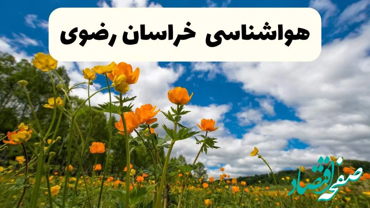 پیش بینی وضعیت آب و هوا خراسان‌ رضوی فردا پنجشنبه ۱۸ اردیبهشت ماه ۱۴۰۴ + جدول هواشناسی مشهد ۲۴ ساعت آینده + هواشناسی خراسان‌ رضوی