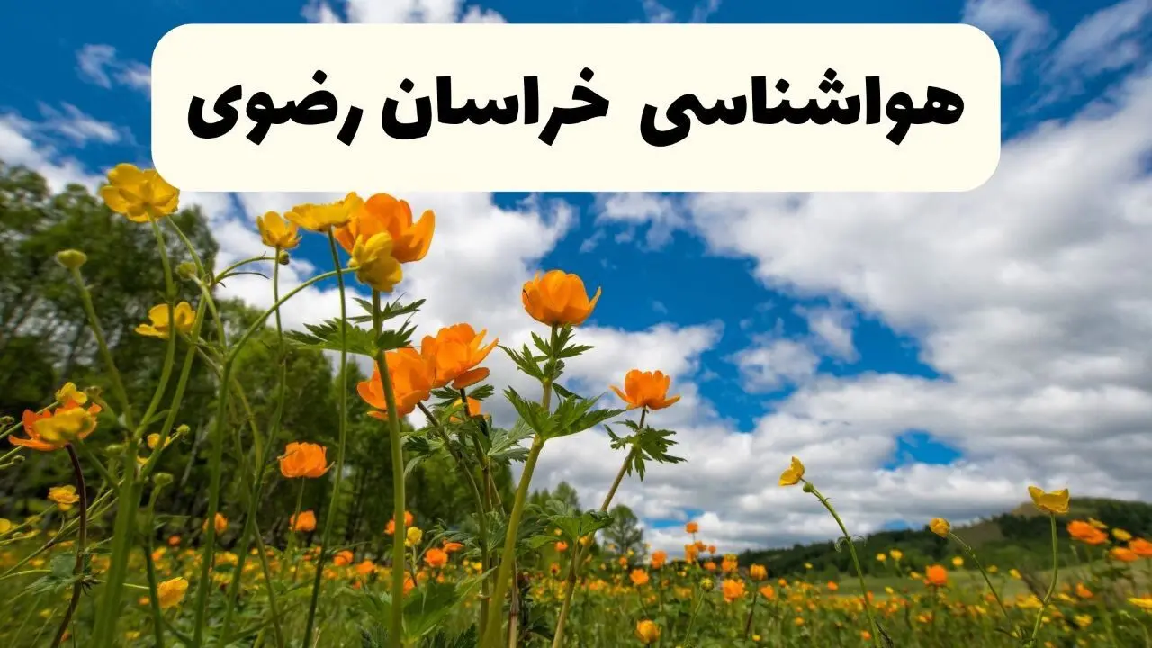 پیش بینی وضعیت آب و هوا خراسان‌ رضوی فردا جمعه ۷ فروردین ماه ۱۴۰۵ | پیش بینی هواشناسی خراسان‌ رضوی ۲۴ ساعت آینده + هواشناسی مشهد